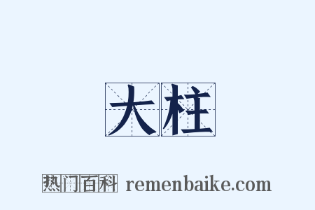 大柱是什么意思的图片